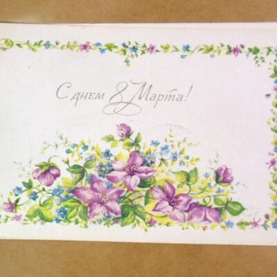 СРСР 1982. С днем 8 Марта! Художник Л. Бодрихина /р802