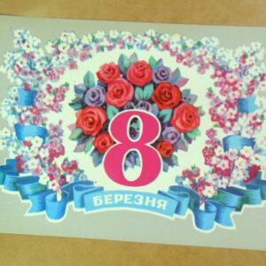 УРСР 1976. 8 березня. Художник А. Пономаренко /р802