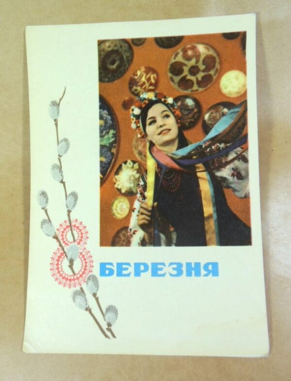 УРСР 1969. 8 Березня. Художник М. Коваленко /р802