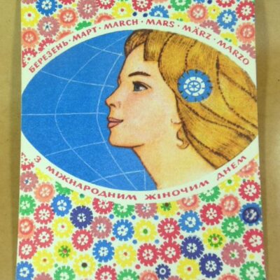УРСР 1974. З міжнародним жіночим днем. Художник Г. Горобієвська /р802