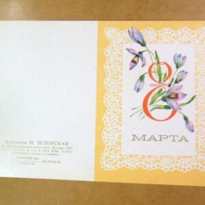 СРСР 1983. 8 Марта. Художник И. Зеленская /р802