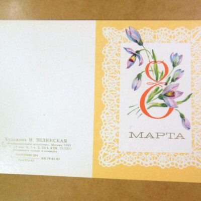 СРСР 1983. 8 Марта. Художник И. Зеленская /р802