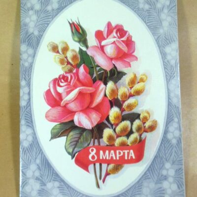 СРСР 1984. 8 Марта. Художник Л. Курьерова /р802