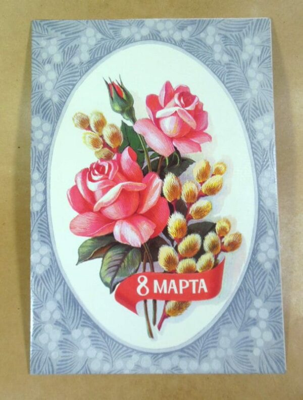 СРСР 1984. 8 Марта. Художник Л. Курьерова /р802