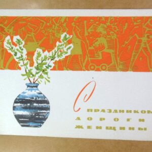 СРСР 1966. С праздником дорогие женщины! Художник А. Белов /р802