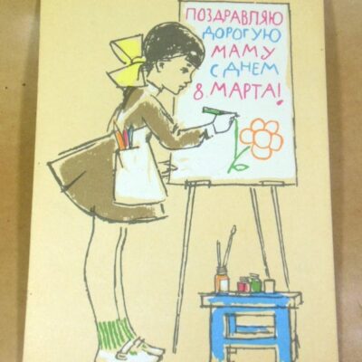 СРСР 1968. Поздравляю маму с днем 8 марта! Худ. Е. Аносов /р802