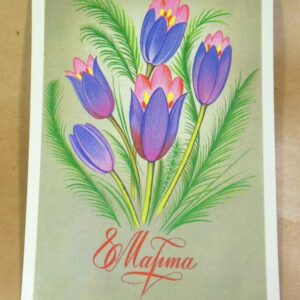 СРСР 1985. 8 Марта. Художник В. Чмаров /р802