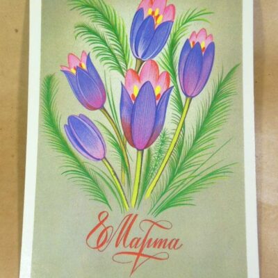 СРСР 1985. 8 Марта. Художник В. Чмаров /р802