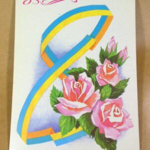 Україна 1993. З святом! Художник К. Чепіга, Н. Ширяєва /р802