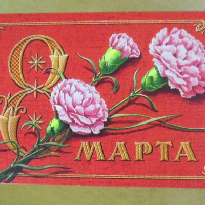 СРСР 1978. 8 Марта. Художник Г. Пикунов /р802