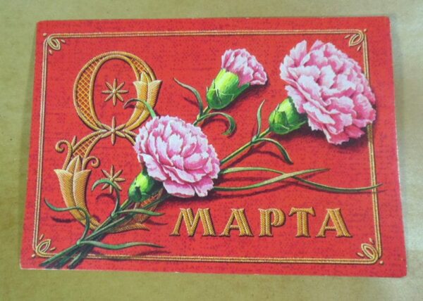 СРСР 1978. 8 Марта. Художник Г. Пикунов /р802