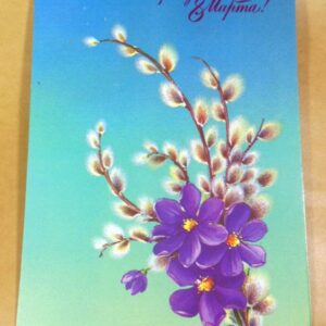 СРСР 1986. С праздником 8 Марта! Художник Н. Коробова /р802