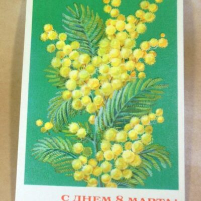 СРСР 1970. С днем 8 Марта! Художник Л. Клопов /р802