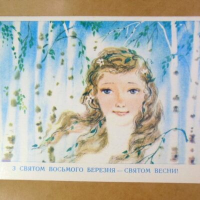 УРСР 1984. З святом восьмого березня! Художник З. Васіна /р802