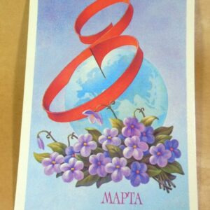 СРСР 1985. 8 Марта! Художник А. Гогин /р802