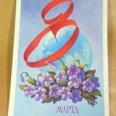 СРСР 1985. 8 Марта! Художник А. Гогин /р802