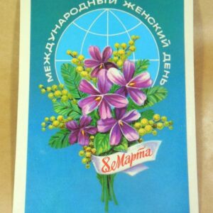 СРСР 1981. 8 Марта! Художник Б. Скябин /р802