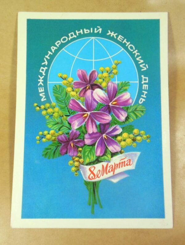 СРСР 1981. 8 Марта! Художник Б. Скябин /р802