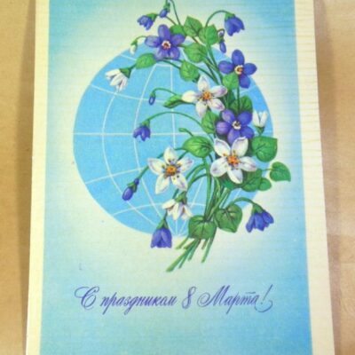 СРСР 1982. С праздником 8 Марта! Художник М. Победина /р802