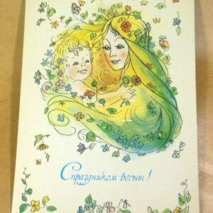 СРСР 1983. С праздником весны! Художник С. Комарова /р802