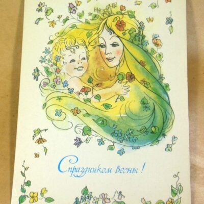 СРСР 1983. С праздником весны! Художник С. Комарова /р802