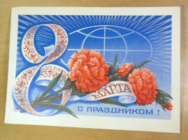 СРСР 1977. С праздником 8 Марта! Художник Н. Колесников /р802