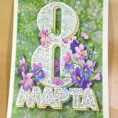 СРСР 1975. 8 Марта. Художник В. Пластин /р802