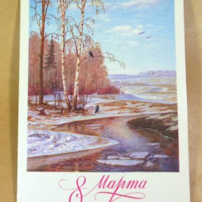 СРСР 1985. 8 Марта. Художник А. Бурлов /р802