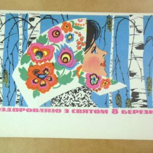 УРСР 1968. Поздоровляю з святом 8 березня! Художник К.Кудряшова /р802