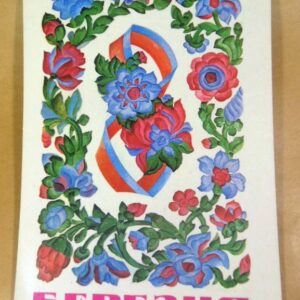 УРСР 1977. 8 Березня. Художник Є. Кудь /р802