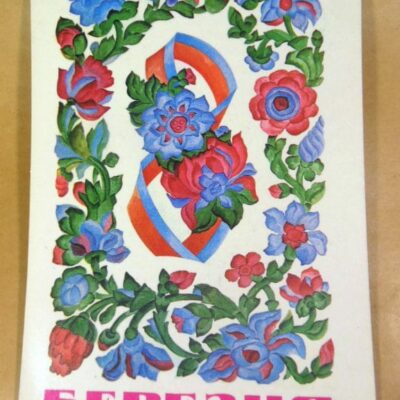 УРСР 1977. 8 Березня. Художник Є. Кудь /р802