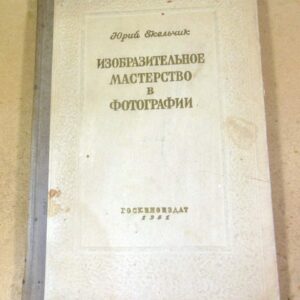 Юрий Екельчик. Изобразительное мастерство в фотографии