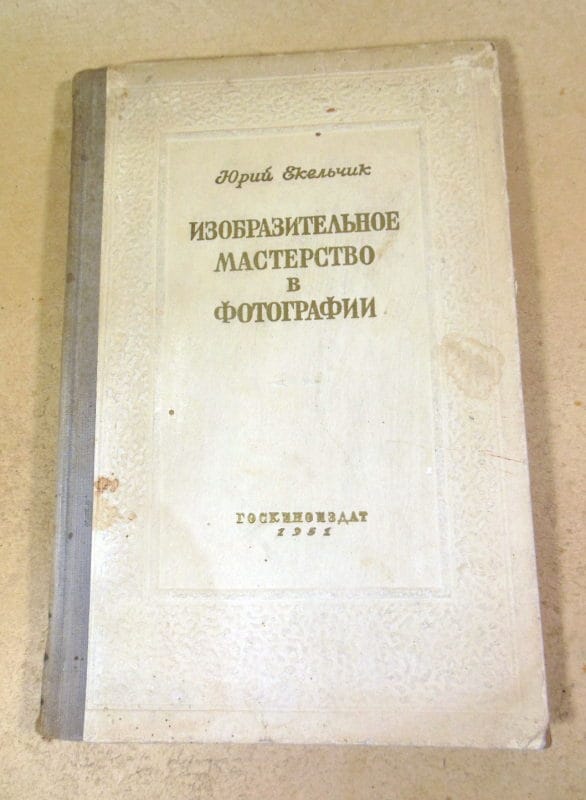 Юрий Екельчик. Изобразительное мастерство в фотографии