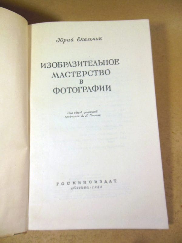Юрий Екельчик. Изобразительное мастерство в фотографии — изображение 2