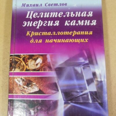 Михаил Светлов. Целительная энергия камня