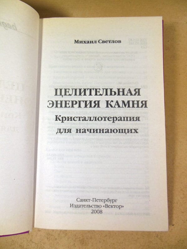 Михаил Светлов. Целительная энергия камня — изображение 2