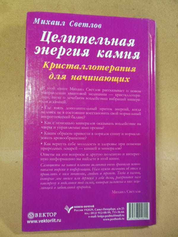 Михаил Светлов. Целительная энергия камня — изображение 7