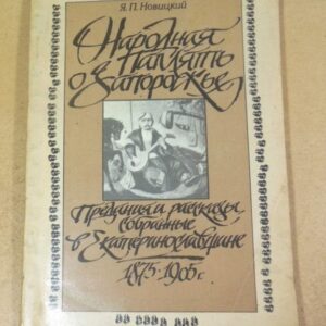 Я.П. Новицкий. Народная память о Запорожье (Репринт)