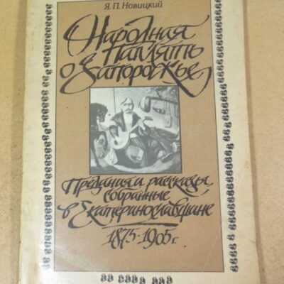 Я.П. Новицкий. Народная память о Запорожье (Репринт)