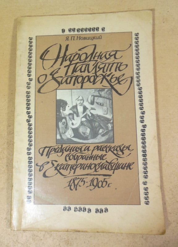 Я.П. Новицкий. Народная память о Запорожье (Репринт)