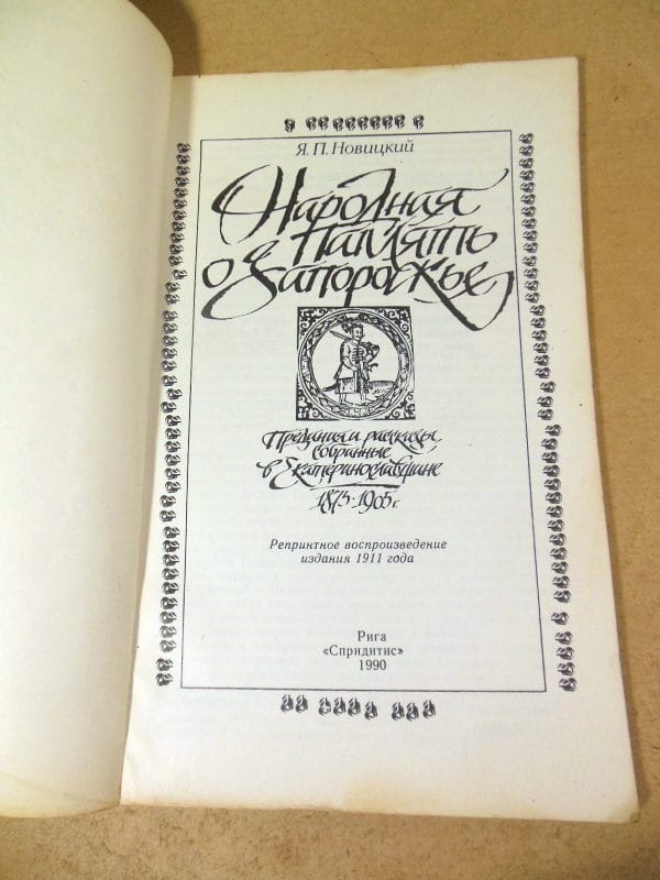 Я.П. Новицкий. Народная память о Запорожье (Репринт) — изображение 2