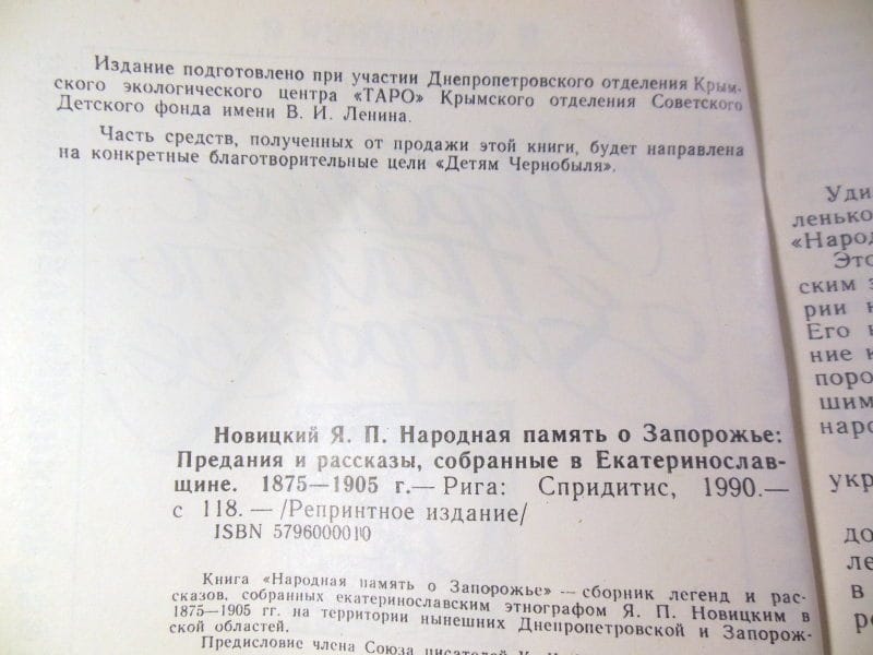 Я.П. Новицкий. Народная память о Запорожье (Репринт) — изображение 3