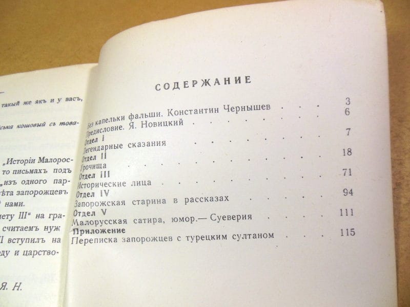 Я.П. Новицкий. Народная память о Запорожье (Репринт) — изображение 4
