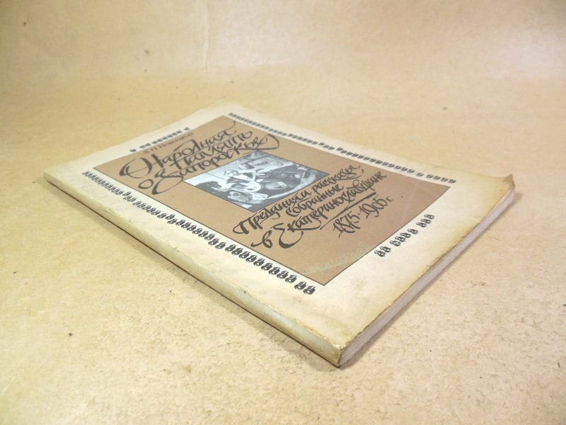 Я.П. Новицкий. Народная память о Запорожье (Репринт) — изображение 5