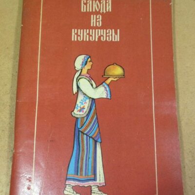 Е. К. Еронина. Блюда из кукурузы