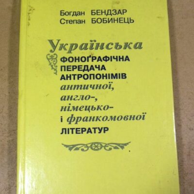 Бендзар, Бобинець. Фонографічна передача антропонімів