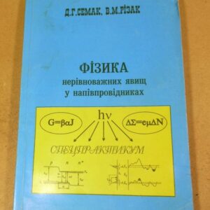 Д.Г. Семак, В.М. Різак. Фізика нерівноважних явищ у напівпровідниках