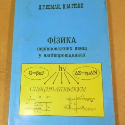 Д.Г. Семак, В.М. Різак. Фізика нерівноважних явищ у напівпровідниках
