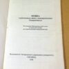 Д.Г. Семак, В.М. Різак. Фізика нерівноважних явищ у напівпровідниках — изображение 2