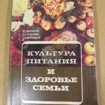Культура питания и здоровье семьи